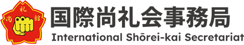 国際尚礼会事務局